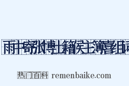 雨中寄张博士籍侯主簿喜组词是什么意思的图片